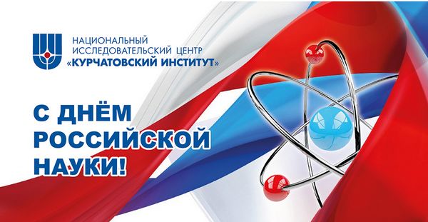 Открытка с профессиональным праздником - Днем российской науки!