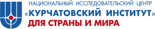 Национальный исследовательский центр Курчатовский институт
